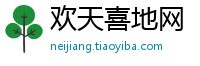 欢天喜地网