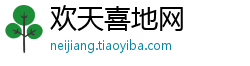 欢天喜地网